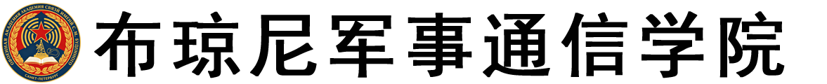 俄罗斯布琼尼军事通信学院logo